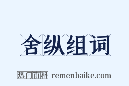 舍纵组词是什么意思的图片